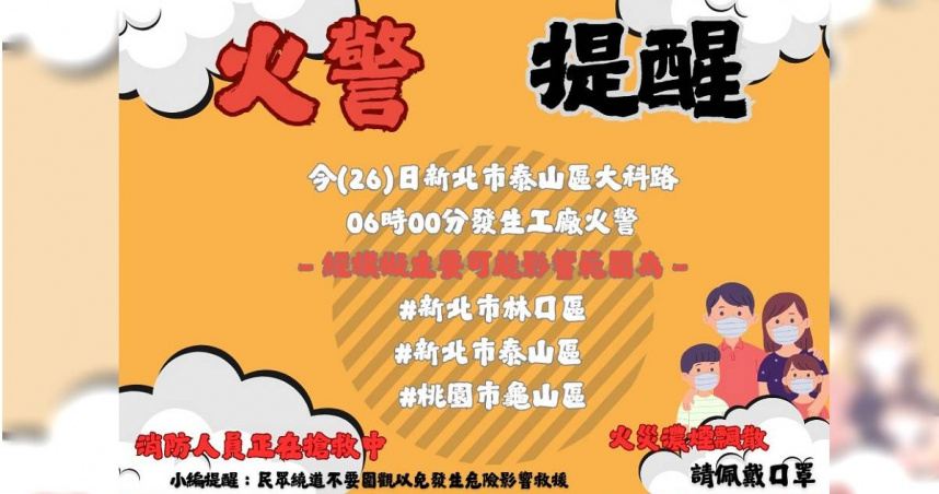 新北市泰山區大科路一處工廠發生火警，提醒新北市林口區、泰山區、桃園市龜山區的居民務必緊閉門窗。（圖／翻攝自臉書／新北消防發爾麵）