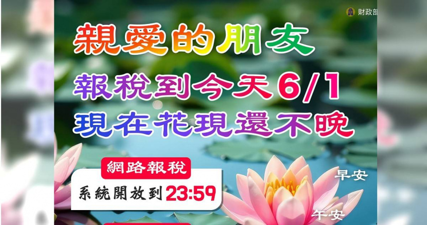財政部提醒綜所稅截止日期。（圖／翻攝財政部）