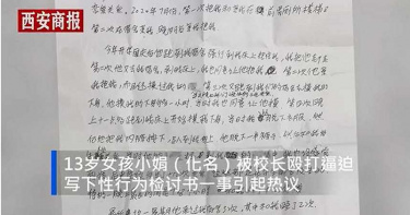13歲少女遭施暴逼寫「檢討書」 家屬痛批:校長根本是變態!