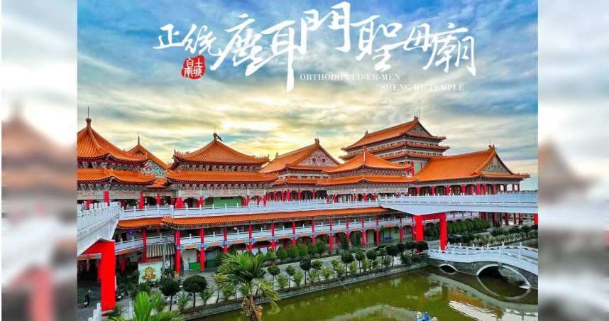 （圖／翻攝自台南正統鹿耳門聖母廟）