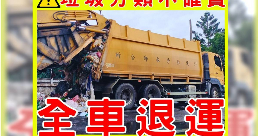 彰化秀水鄉日前因部分垃圾分類未完全確實，於環保局破袋稽查中遭退運。（圖／翻攝自活力young秀水—彰化縣秀水鄉公所臉書）