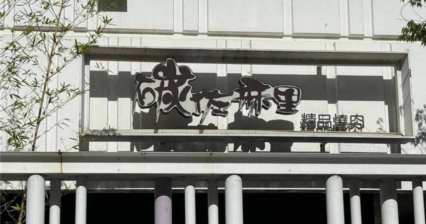 碳佐麻里高雄高美店近日預警宣布歇業消息，業者證實6月22日為最後營業日。（圖／報系資料照）