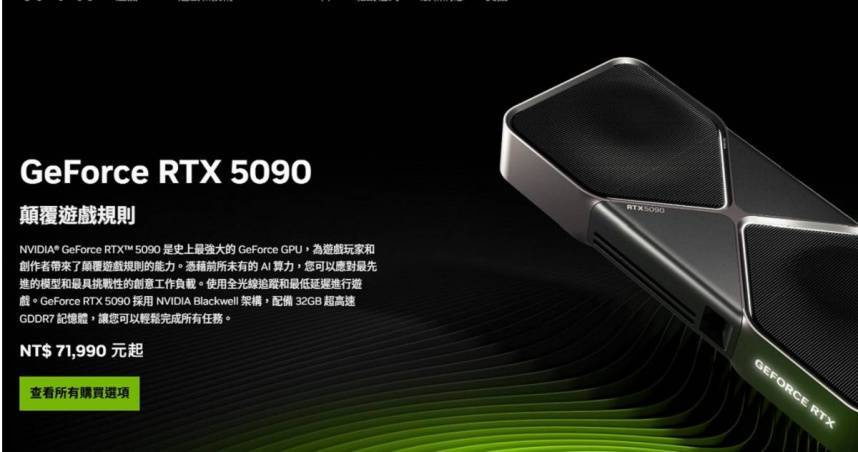 RTX 5090顯卡。（圖／翻攝自NVIDIA官網）