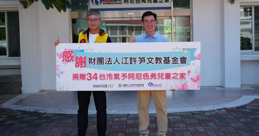 由昇恆昌免稅商店盈餘成立的財團法人江許笋文教基金會捐助近150萬元，協助財團法人私立台東基督教阿尼色弗兒童之家建置全院冷氣設備。昇恆昌免稅商店經理江恒毅（左）代表捐贈，阿尼色弗兒童之家副院長陳威志（右）代表受贈。（圖／財團法人江許笋文教基金會提供）