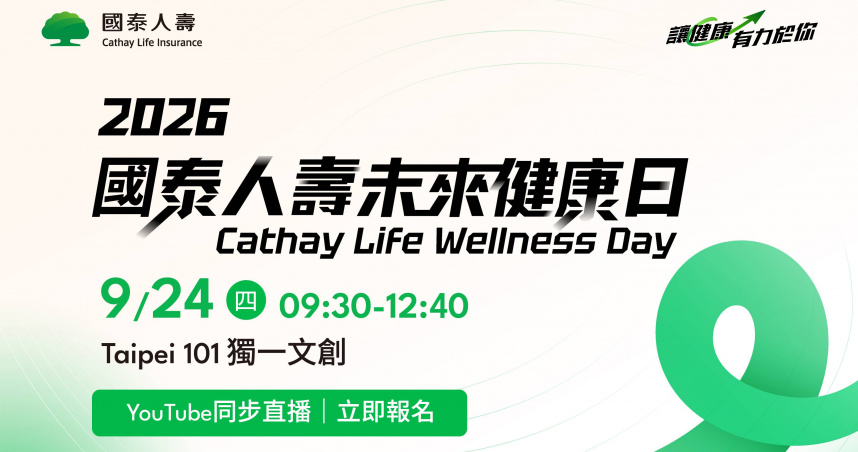 國泰人壽將於9月24日舉辦「2026國泰人壽未來健康日（Cathay Life Wellness Day）」論壇，現場將發表最新《2026國泰人壽保戶健康年報》，並匯聚政府、醫療、國際保險、科技及健康產業代表，持續打造陪伴國人健康生活的完整生態圈。（圖／國泰人壽提供）