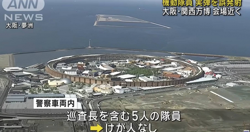 大阪萬博會場外傳出警車走火事件，警方低調證實無人傷亡。（圖／翻攝自ANN News）