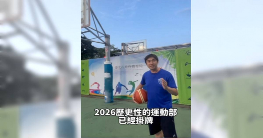 台北市全民運動推廣協會理事長康家瑋9日表示，看到同為體育人的李洋擔任首屆部長，自己相當樂觀其成。（圖／康家瑋提供）