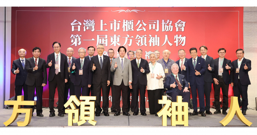 台灣上市櫃公司協會首屆「東方領袖人物」出爐，宏碁創辦人施振榮（前排右四）獲獎，賴清德總統（前排右五）出席頒獎。合照者前排左一起宏碁集團共同創辦人黃少華、桃園市長張善政、潘文淵文教基金會董事長史欽泰、上市櫃公司協會理事長暨信義企業集團創辦人周俊吉、賴清德總統、宏碁創辦人伉儷施振榮與葉紫華、台灣評鑑協會名譽理事長許士軍、公益平台文化基金會董事長嚴長壽。（圖片提供／台灣上市櫃公司協會）
