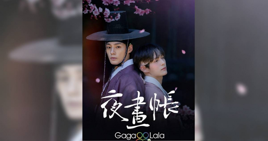 破億韓BL改編！《夜畫帳》上演古裝情慾