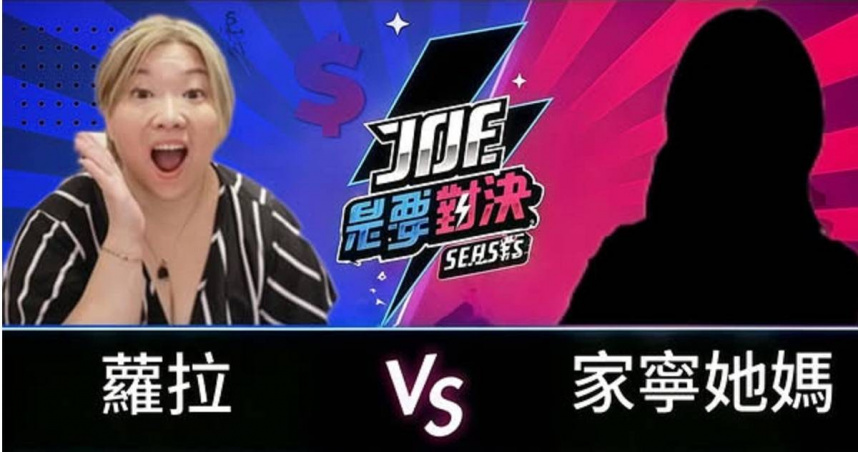 有網友好奇「蘿拉、家寧媽」誰更狠，網友一面倒認為家寧媽更狠。（圖／Facebook／爆廢公社）