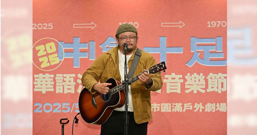 宋德鶴主唱允成出席《2025中氣十足華語流行金曲音樂節》啟動記者會，演唱林強的經典歌曲〈向前走〉。（圖／三立提供）
