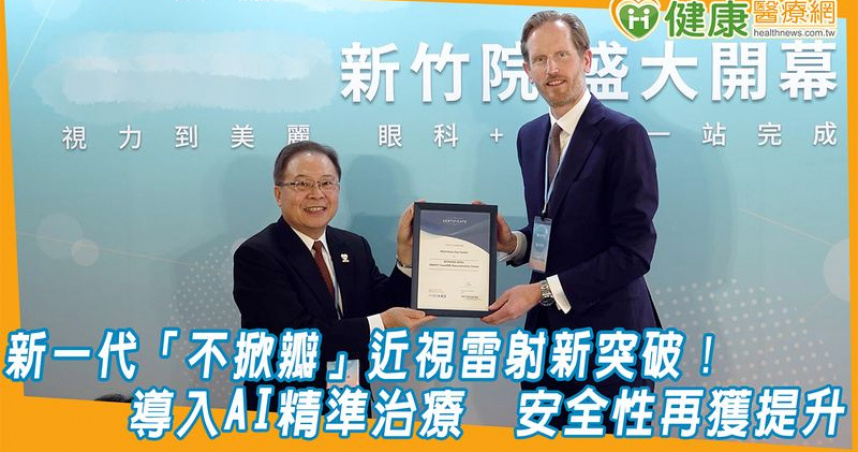 新一代「不掀瓣」近視雷射新突破！導入AI精準治療　安全性再獲提升