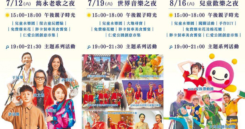 新北市「永和仲夏夜之夢」今年邁入第29年，將在7月12日、7月19日、8月16日及8月30日，於仁愛公園熱鬧登場。（圖／永和區公所提供／中國時報葉書宏新北傳真）