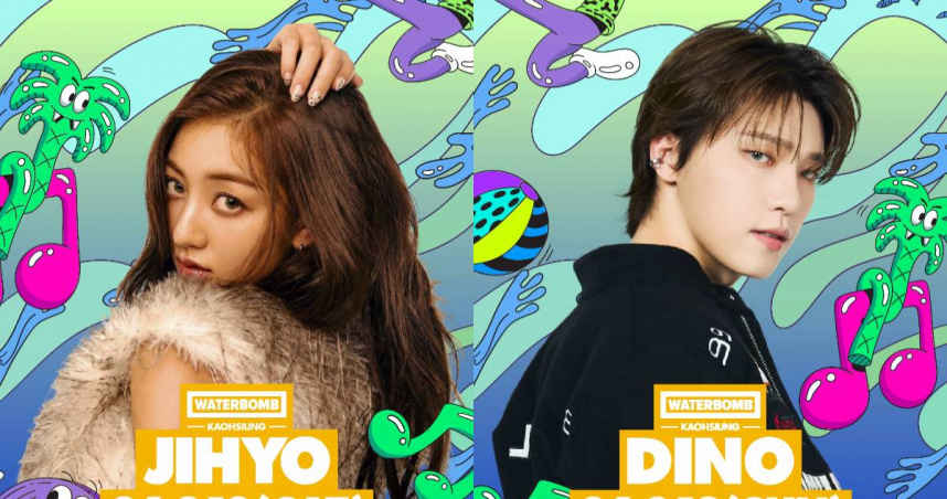 WATERBOMB高雄卡司全公開！志效、DINO首度Solo登台