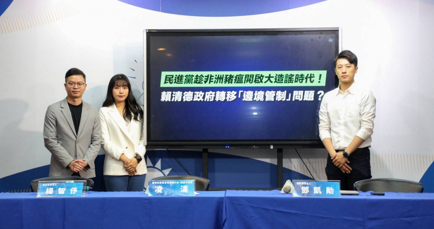 中國國民黨今（29）日召開「民進黨趁非洲豬瘟開啟大造謠時代！賴清德政府轉移『邊境管制』問題？」記者會。（圖／取自國民黨網站）