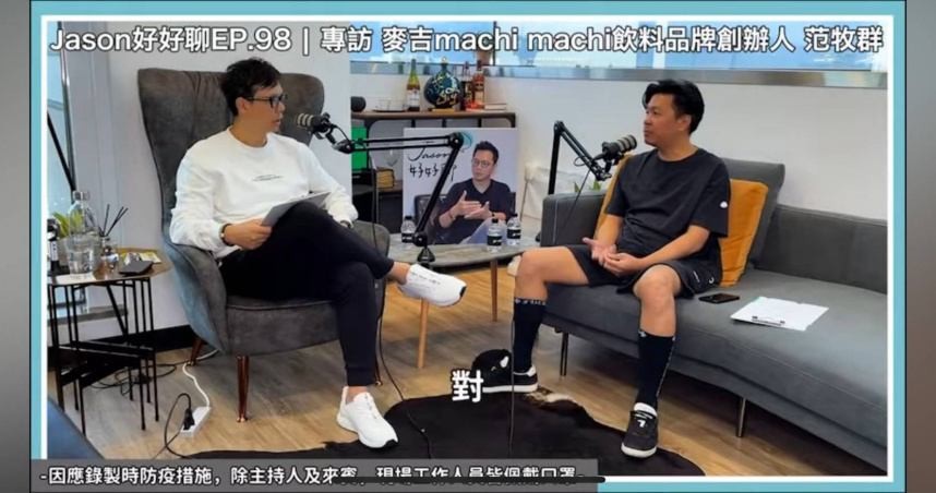 周杰倫的好友范牧群最近被曾經合夥的股東指控侵占公司金額,所幸一審法官還他清白。(圖/翻攝自Youtube 頻道「Jason好好聊」)