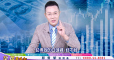 郭哲榮點名國巨、華新科、南亞科、華邦電，看好其產業趨勢。（圖／翻攝YouTube／ 郭哲榮分析師-摩爾證券投顧）