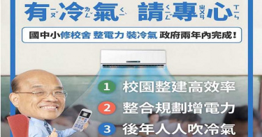 快訊/蘇貞昌宣布:全國中小學 2年內「通通裝冷氣」
