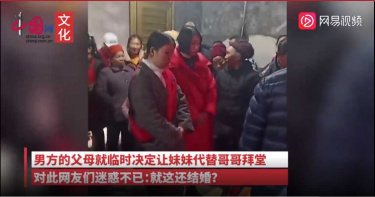 婚禮前新郎被抓 女方要求男方派妹妹出來「代替拜堂」