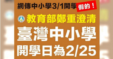 假消息別再添亂! 教育部澄清中小學開學日2/25