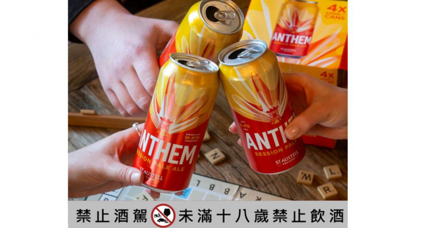 為歡聚而生的「Anthem聖頌」，新鮮果香的低酒精輕盈選擇（圖／St. Austell 聖奧圖提供）。