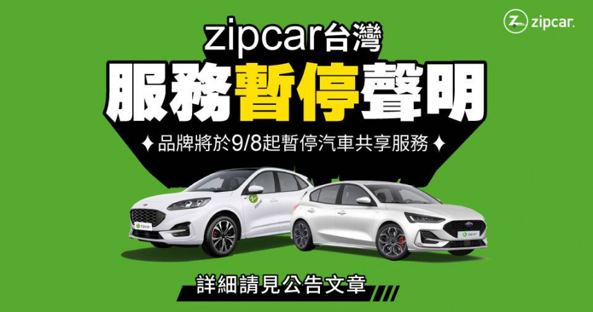 Zipcar9月8日起暫停在台灣的服務。（圖／Zipcar官網）
