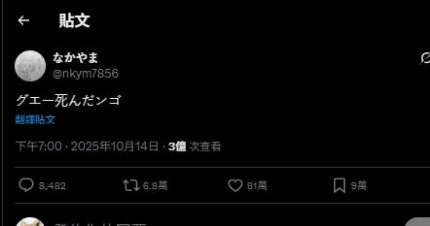 日本網友用預發網路梗來調侃自己的死亡，結果引發關注。（圖／翻攝自社群網站X @nkym7856）
