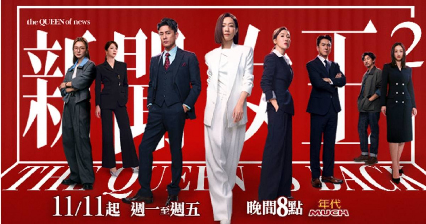《新聞女王2》台灣與香港同步跟播，再掀追劇潮。（圖／年代提供）