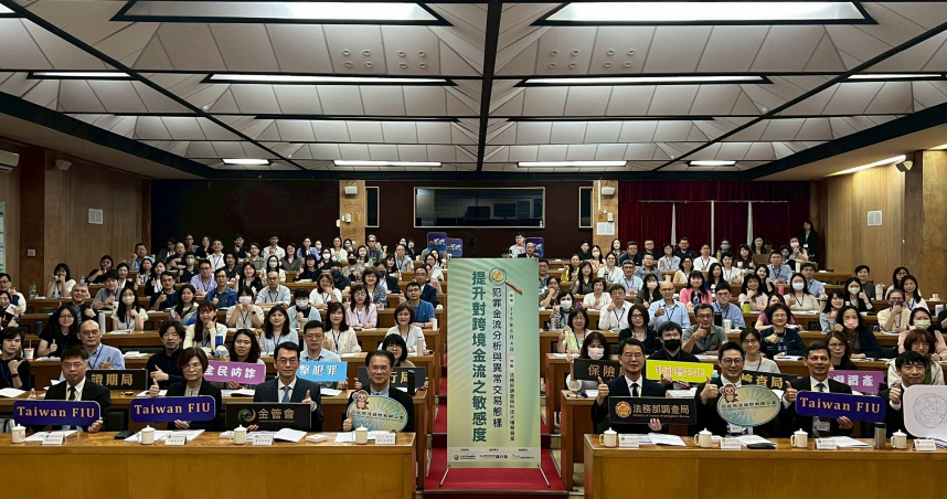 調查局研討會提升跨境金流敏感度　公私協力打詐反洗錢