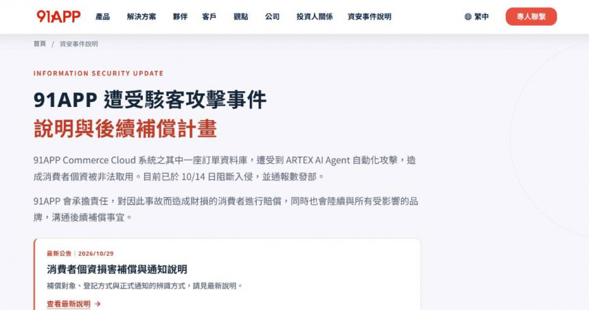 91APP訂單資料庫遭駭。（圖／擷取自91APP官網）