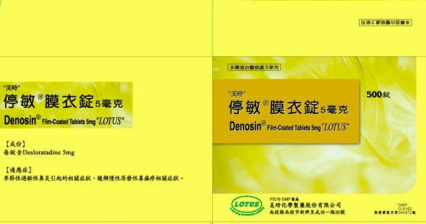 抗過敏藥「停敏膜衣錠」急回收單一批號、共28.3萬錠。（圖／食藥署提供）