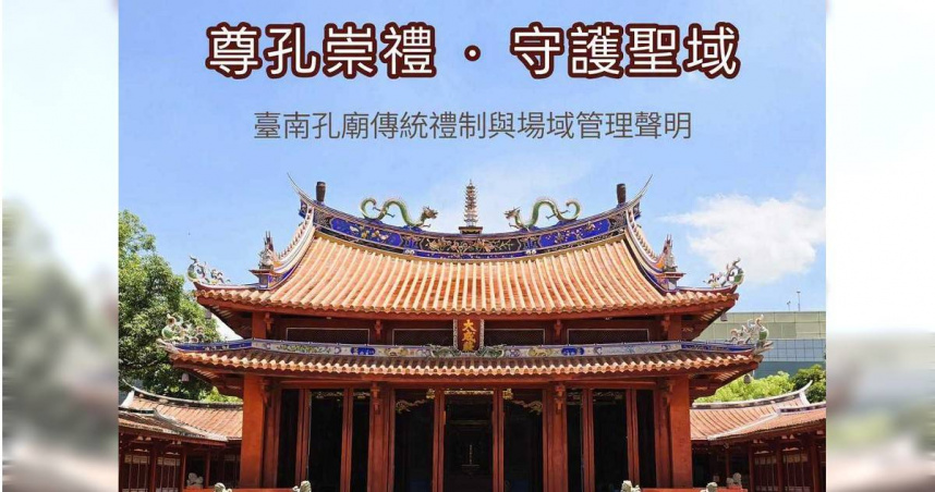 對於未申請直闖孔廟內一事，山邊媽祖宮發聲致歉，臺南市孔廟文化基金會則回應願以寬厚之心相待。（圖／翻攝國定古蹟臺南孔子廟臉書，@ConfuciusTainan）