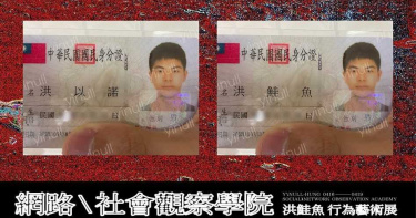 從未改名!洪鮭魚本尊認「騙局」修9張身分證:網路社會觀察實驗