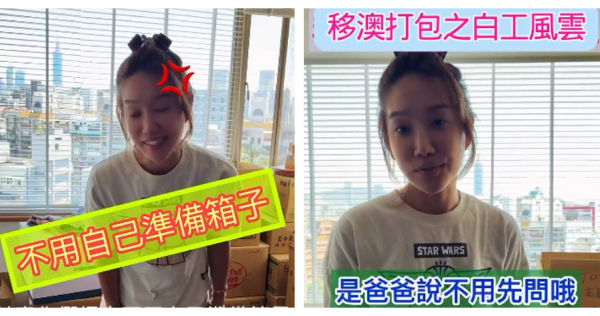 楊皓如一家人準備寄送行李至澳洲，卻因紙箱不符規格，必須重新拆箱整理。。（圖／擷取自IG，haojuju）