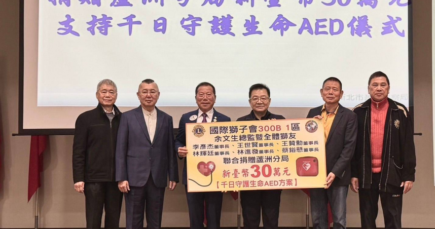 國際獅子會 300B1 區捐贈30萬元給蘆洲分局，支持警方AED租賃方案。（圖／翻攝畫面）