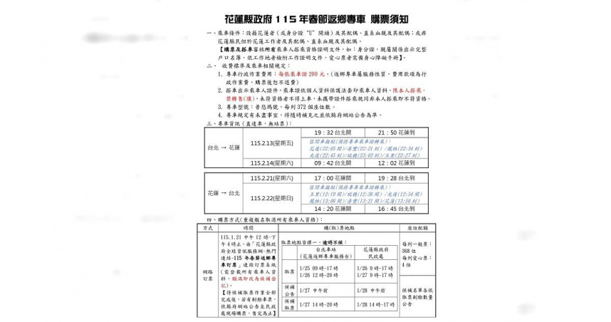 115年春節花蓮返鄉專車購票須知。（圖／翻攝自花蓮縣政府民政處官網）