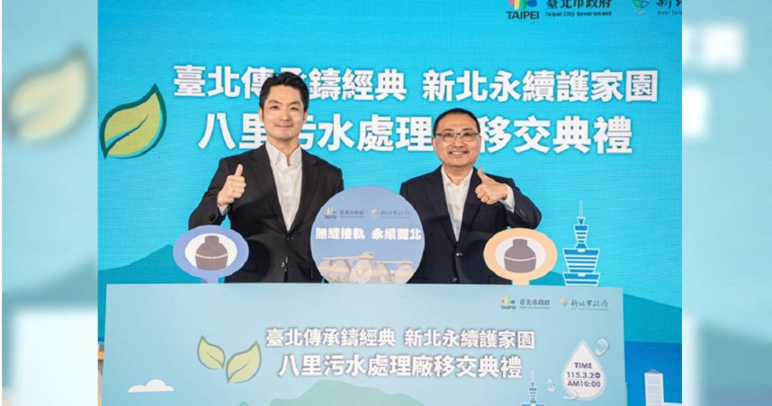 臺北市長蔣萬安與新北市長侯友宜出席八里污水處理廠移交典禮。（圖／新北市政府提供）