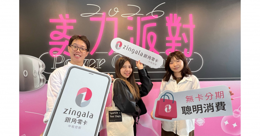 zingala銀角零卡團隊協助美業品牌精準獲客，帶動業績成長。（圖片提供／中租）