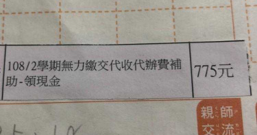 學校代辦補助標註「無力繳交」 母:覺得很受傷