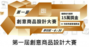 創新思維玩真的~宏致電子自有品牌ONEmade創意商品設計大賽