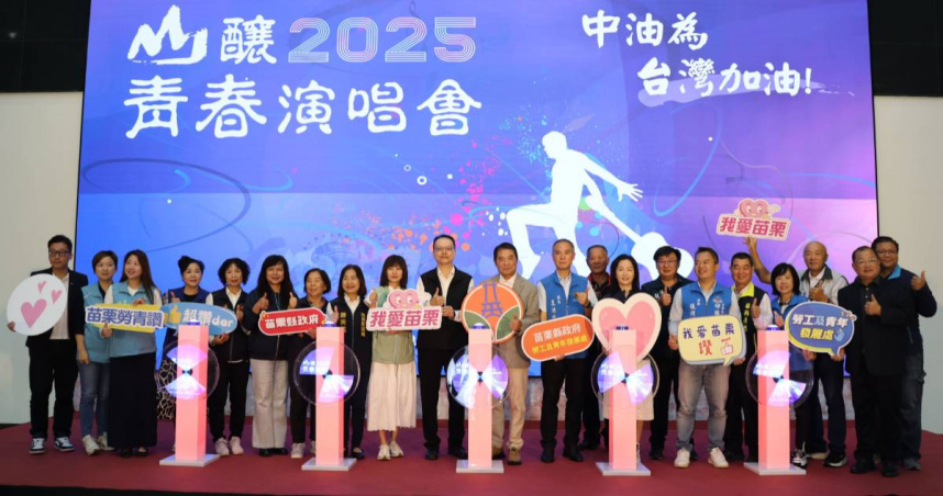 苗栗縣長鍾東錦宣布「2025山釀青春演唱會」登場，將於12月5、6日連續兩晚在巨蛋體育館開唱，邀請鄉親共度音樂盛宴。（圖片提供／苗栗縣政府）