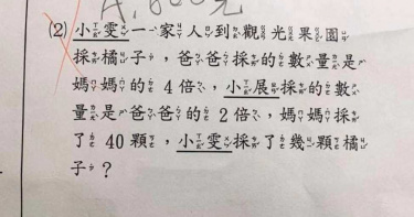 小學數學題「小雯採了幾顆橘子」求解 網算到崩潰歪樓:小展給我出來