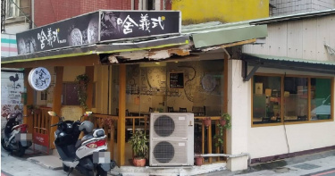 新北市淡水區人氣平價義式餐廳「啥義式 淡水竹圍店」。（圖／翻攝自臉書／啥義式 淡水竹圍店）