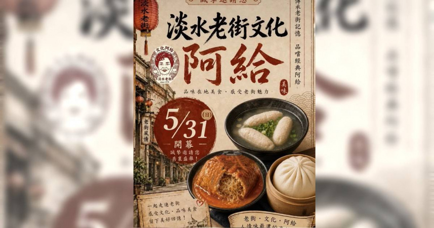 淡水老字號「文化阿給」宣布將於5月31日重新開幕，新店搬進淡水老街並改名為「老街文化阿給」。（圖／翻攝自老街文化阿給臉書）