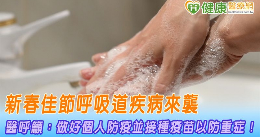 新春佳節呼吸道疾病來襲　醫呼籲：做好個人防疫並接種疫苗以防重症！