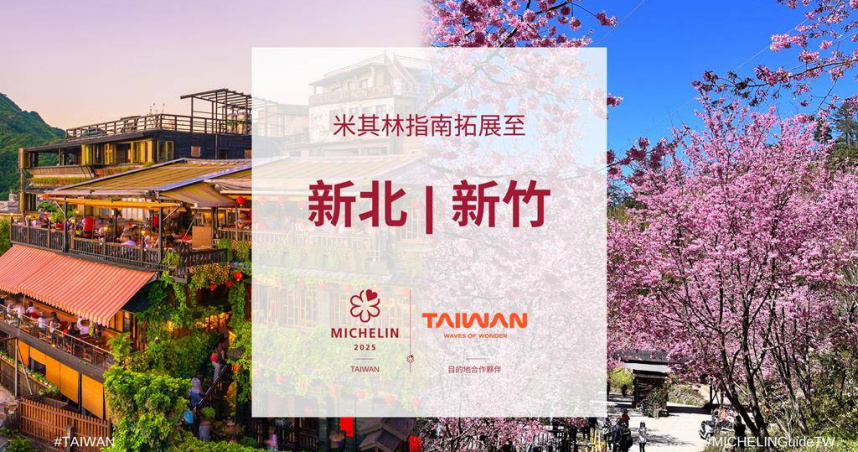 繼台北、台中、台南、高雄後，《台灣米其林指南》今年再納入3個縣市評鑑，分別為「新北市」、「新竹縣」與「新竹市」。（圖／觀光署提供）