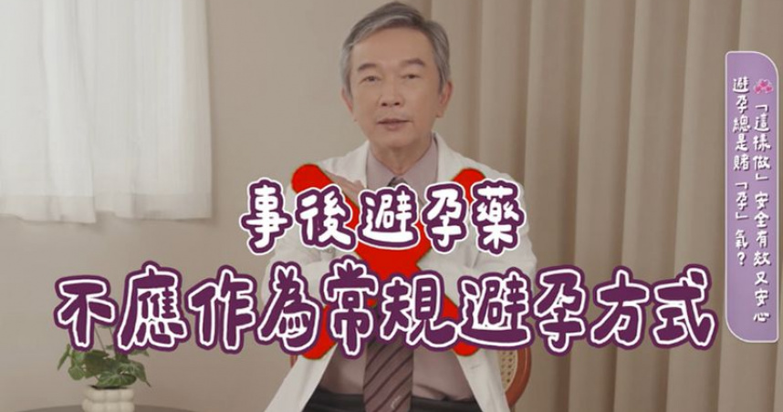 事後避孕藥越快吃越有效？錯誤無效還傷身！