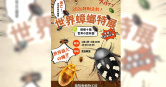 「蘭陽動植物王國」舉辦蟑螂特展，展出多種罕見珍稀品種，其中不乏色彩鮮豔或體型巨大的種類。（圖／翻攝自臉書，蘭陽動植物王國）