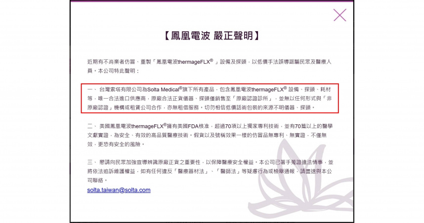 鳳凰電波原廠公告，原廠機器、探頭僅與認證診所合作，切勿聽信非認證機構的假貨話術。（圖／鳳凰電波提供）