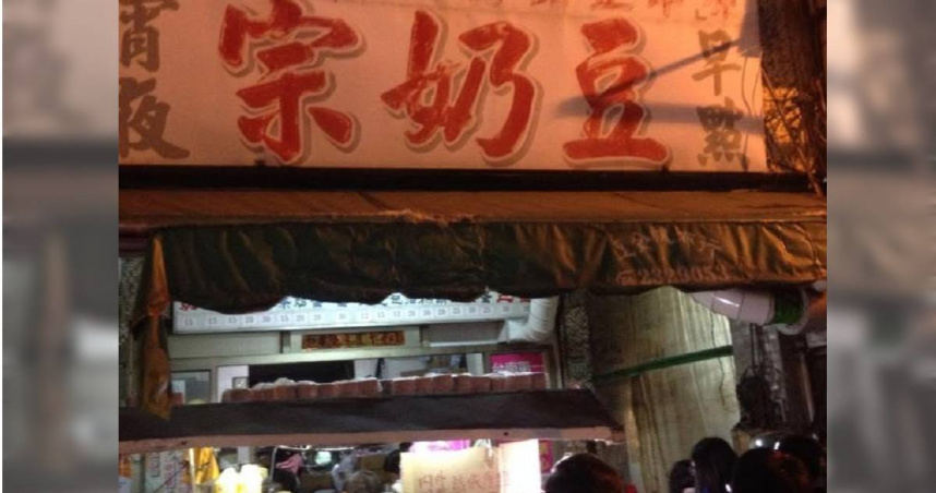 台南在地經營一甲子的老店「豆奶宗」今（18）日無預警公告將暫停營業。（圖／翻攝豆奶宗臉書）